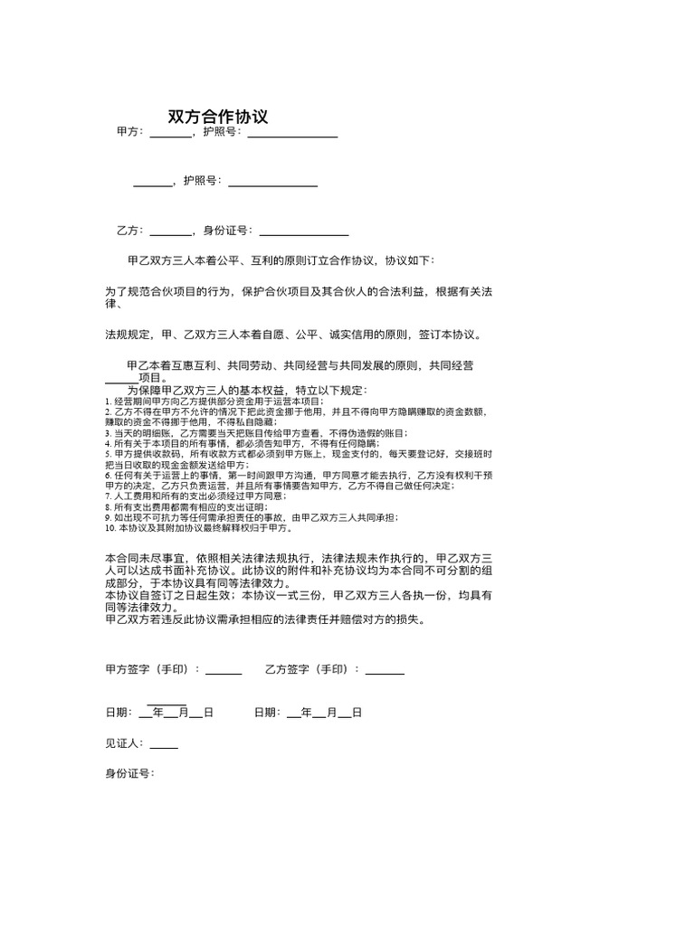 双方合作协议 | PDF