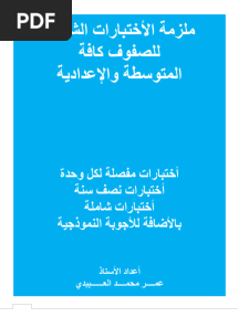 ملزمة الأختبارات الشاملة لجميع الصفوف (1)