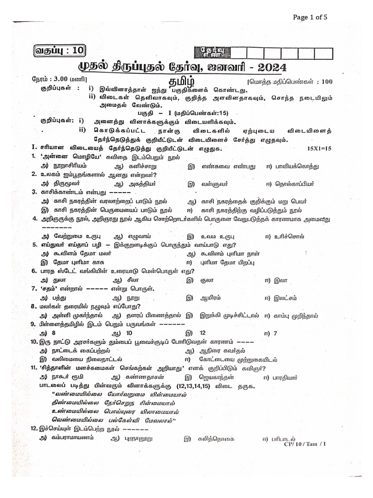 10th-tamil-tm-1st-revision-exam-2024-question-paper-chengalpattu
