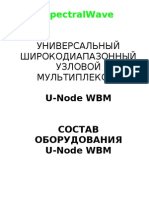 Состав оборудования U-Node WBM