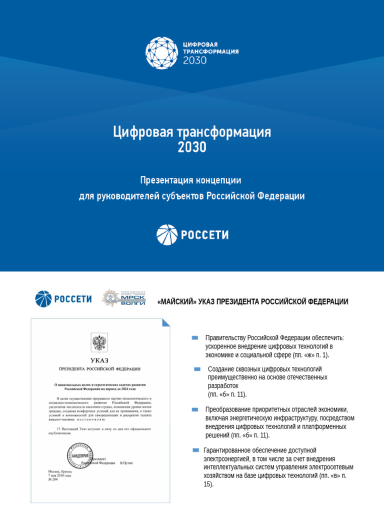 Tsifrovaya Transformatsiya 2030 Prezentatsiya MRSK Volgi | PDF
