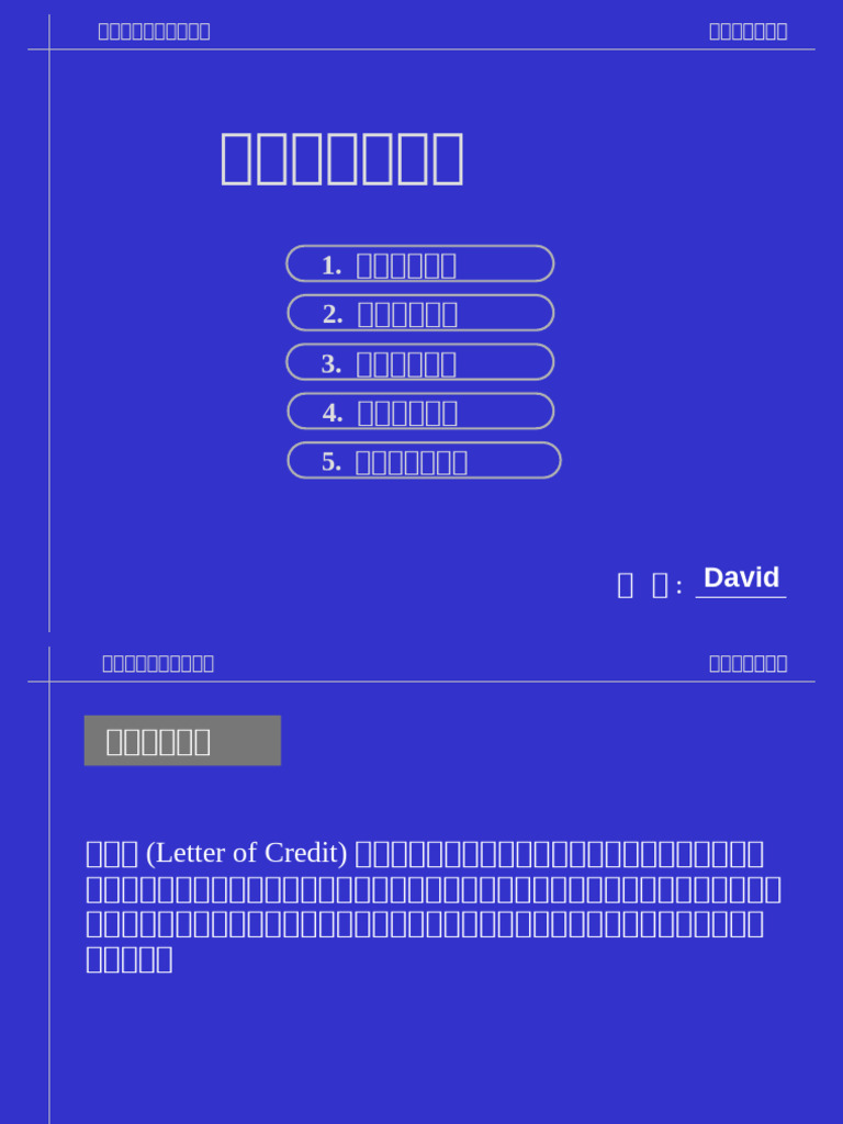 信用证操作与风险指南| PDF | Cargo | Business Law