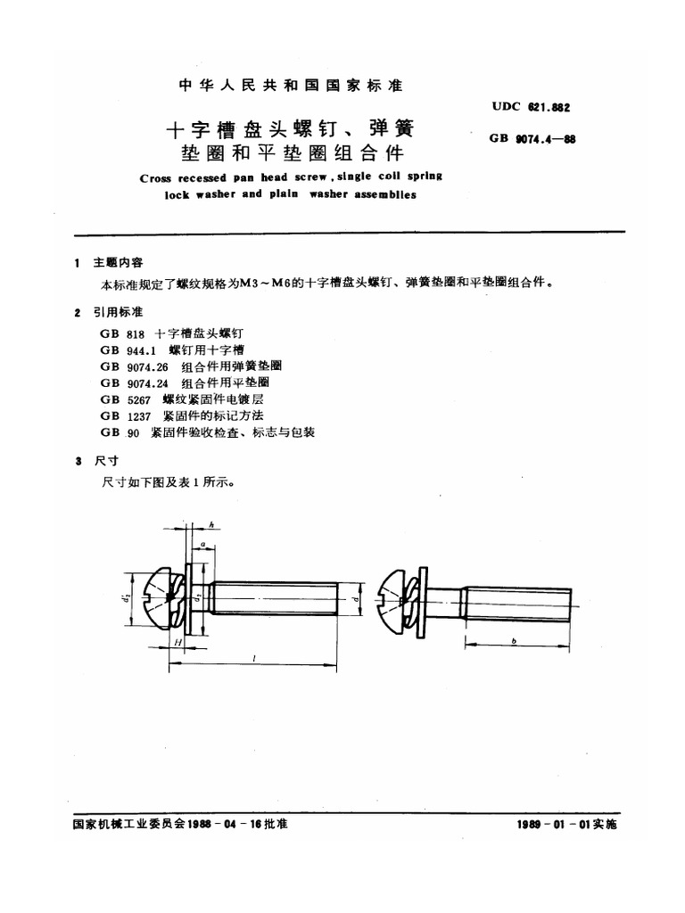 法螺貝 GB9074.8 十字槽小盘头螺钉平弹垫组合_深圳市恒泰五金有限公司