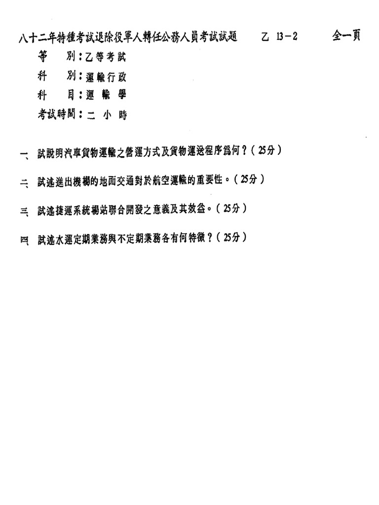 退除役轉公職 (乙等) 運輸行政 運輸學 | PDF