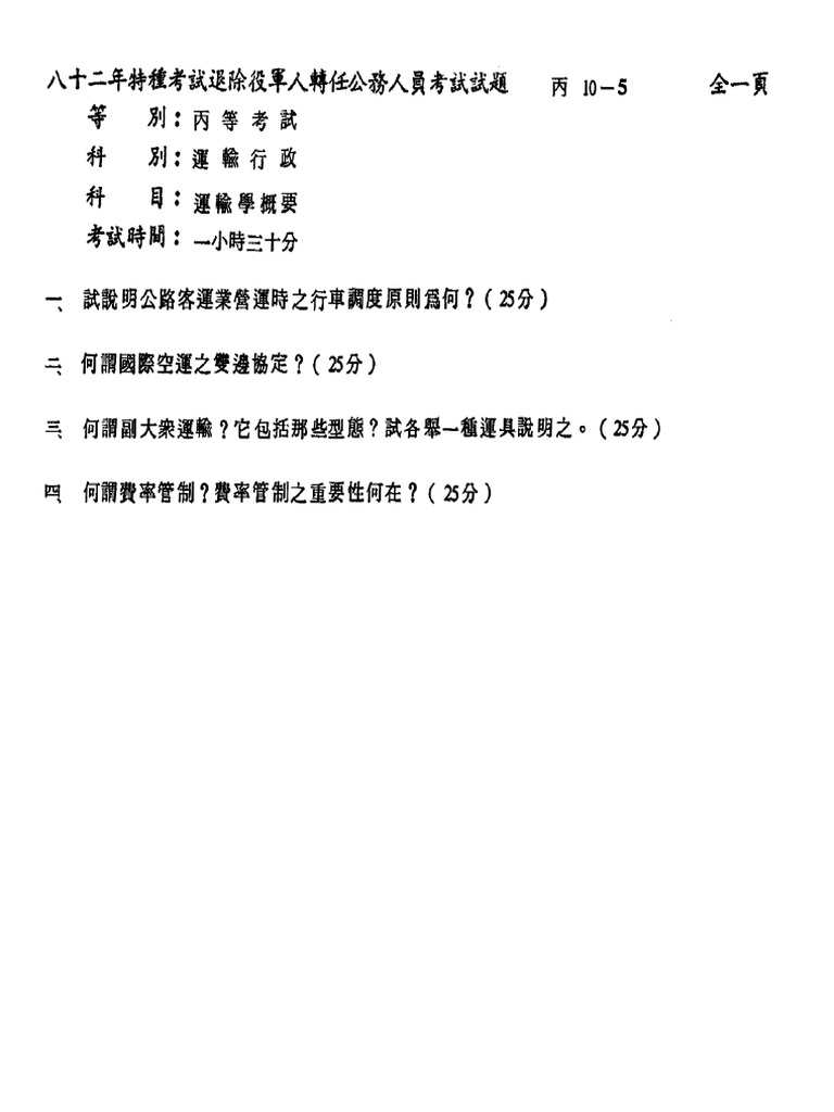 退除役轉公職 (丙等) 運輸行政 運輸學概要 | PDF