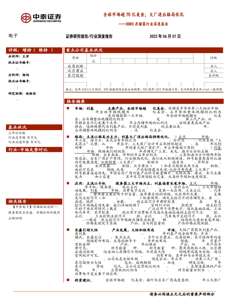 20220607 中泰证券 中泰证券DDR3行业深度报告：全球市场超70亿美金，大厂退出格局优化 | PDF