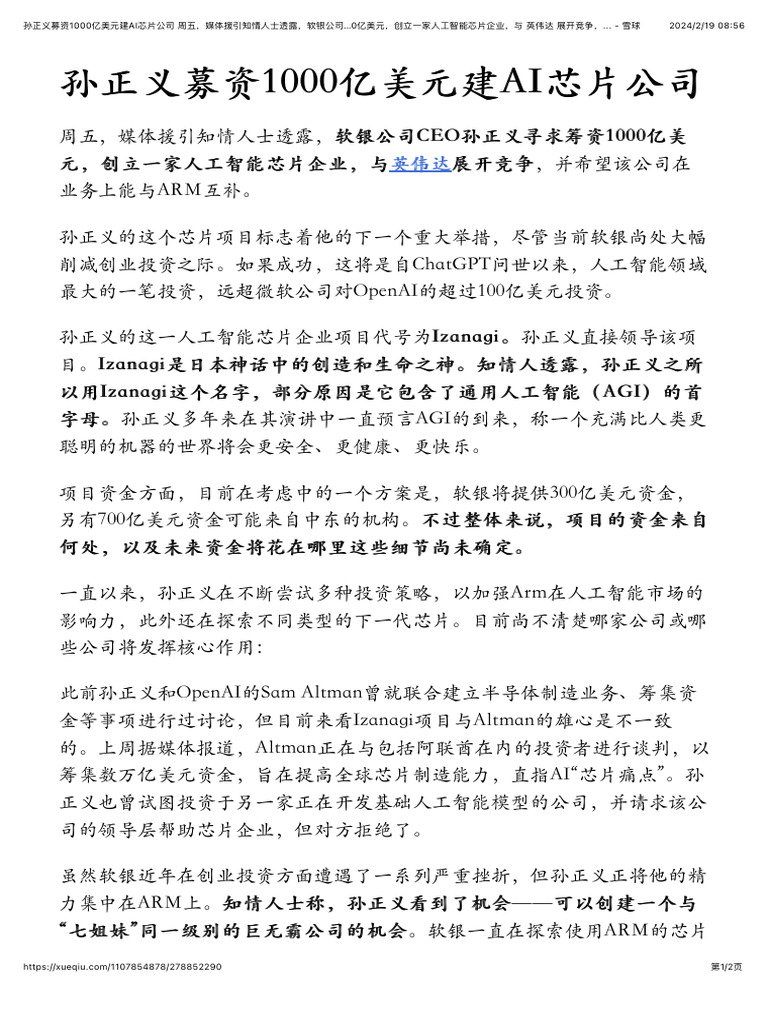 孙正义募资1000亿美元建AI芯片公司 周五，媒体援引知情人士透露，软银公司CEO孙正义寻求筹资1000亿美元，创立一家人工智能芯片企业，与 英伟达  展开竞争， | PDF