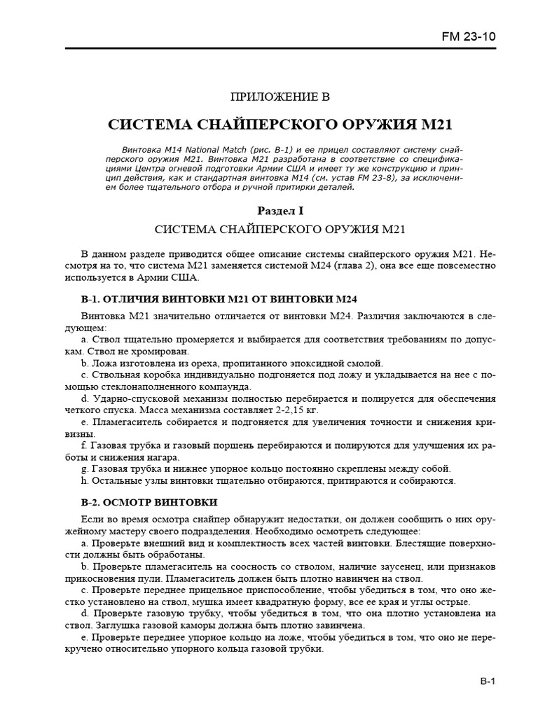 Fm 23-10 - приложение b | PDF