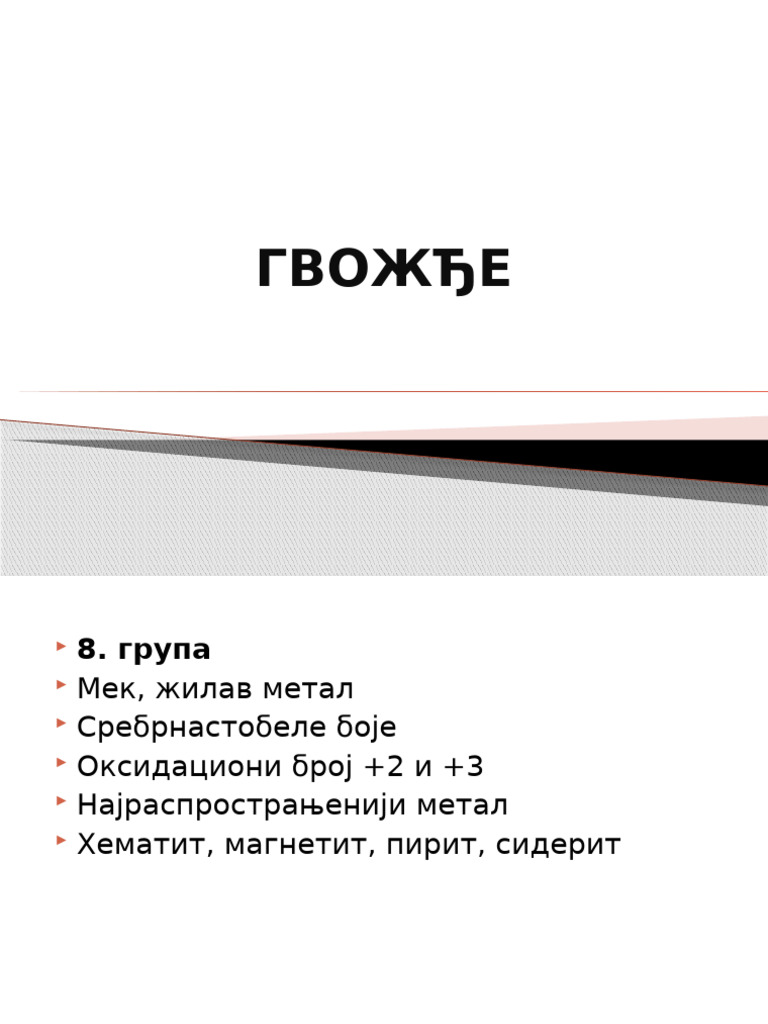 ГВОЖЂЕ | PDF