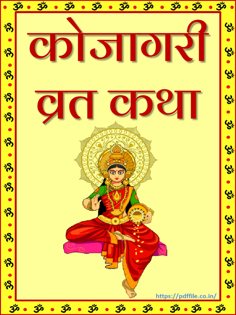 कोजागिरी पौर्णिमा व्रतकथा kojagari lakshmi pujakatha | PDF