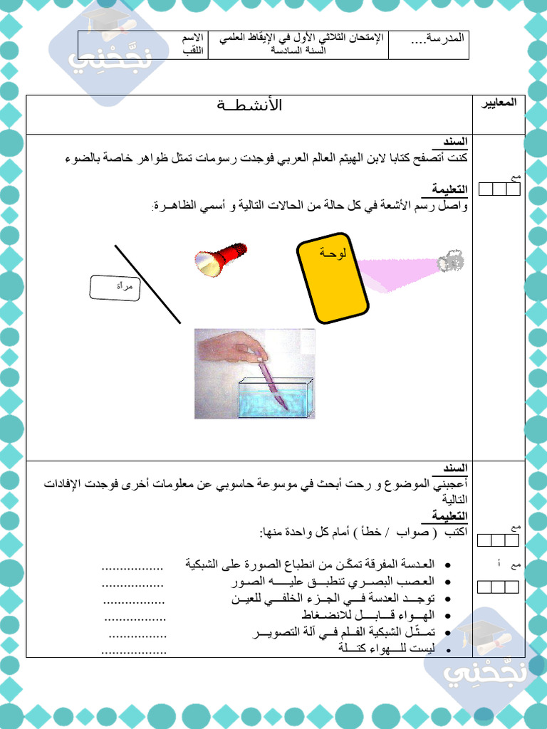 امتحان الايقاظ س6 عدد 10 | PDF