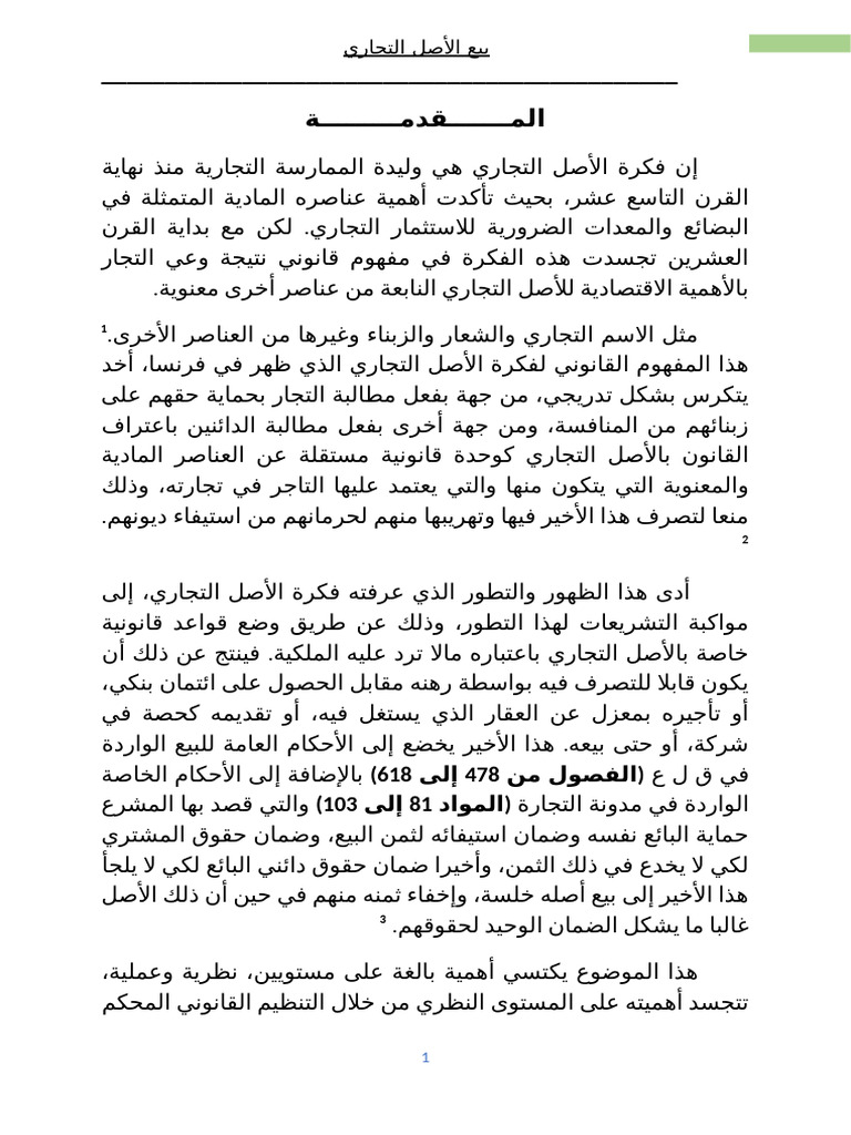 الأصل التجاري | PDF