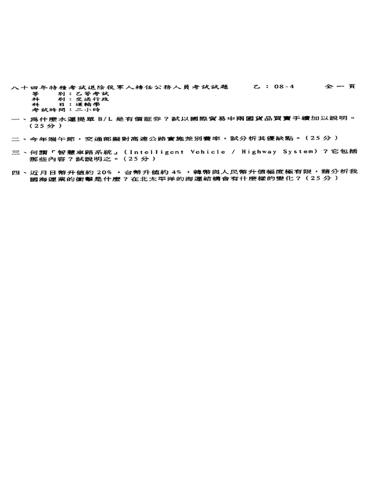 退除役轉公職 (乙等) 交通行政 運輸學 | PDF