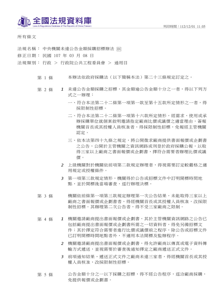 中央機關未達公告金額採購招標辦法 全國法規資料庫 | PDF