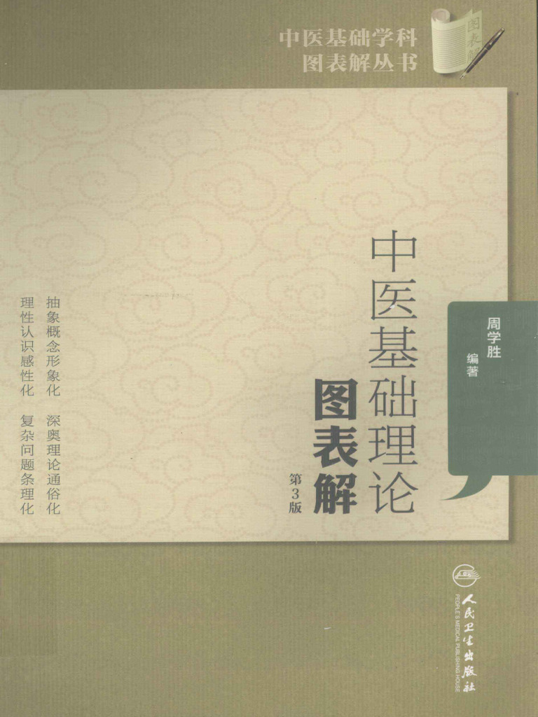 中医基础理论图表解| PDF