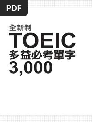 多益3000必考單字列表 | PDF