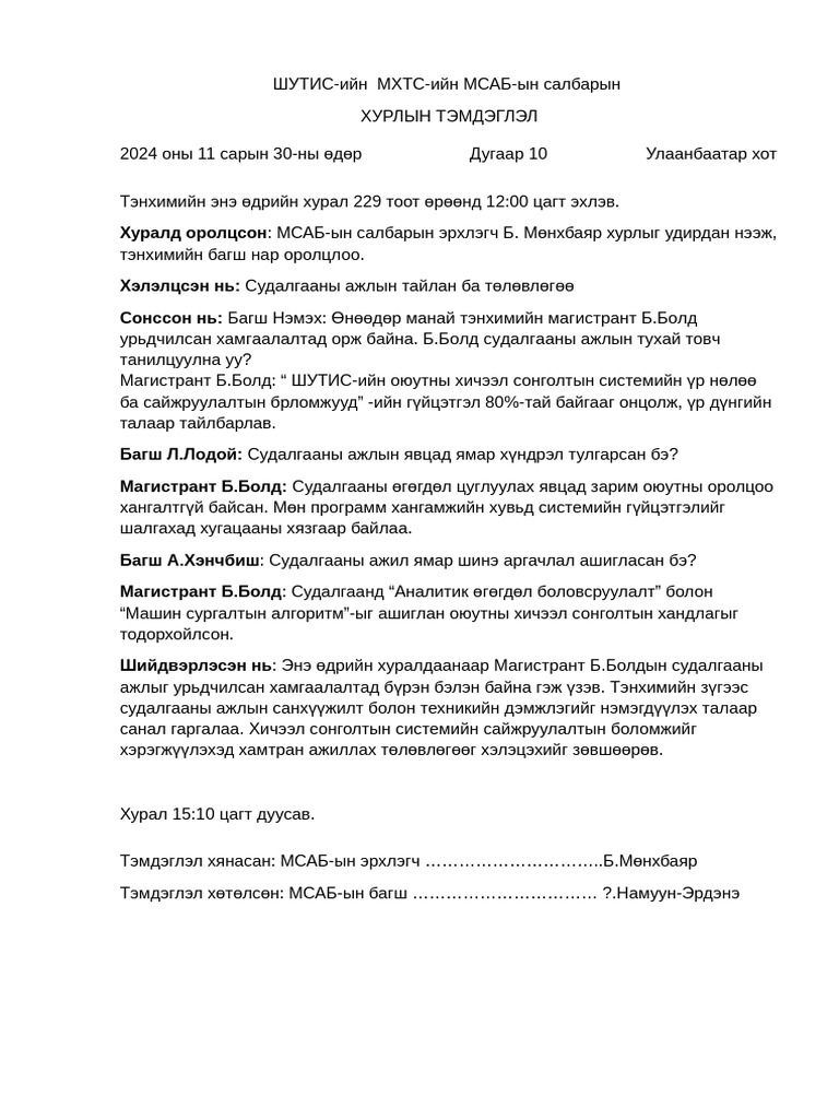 Хурлын тэмдэглэл Pdf 