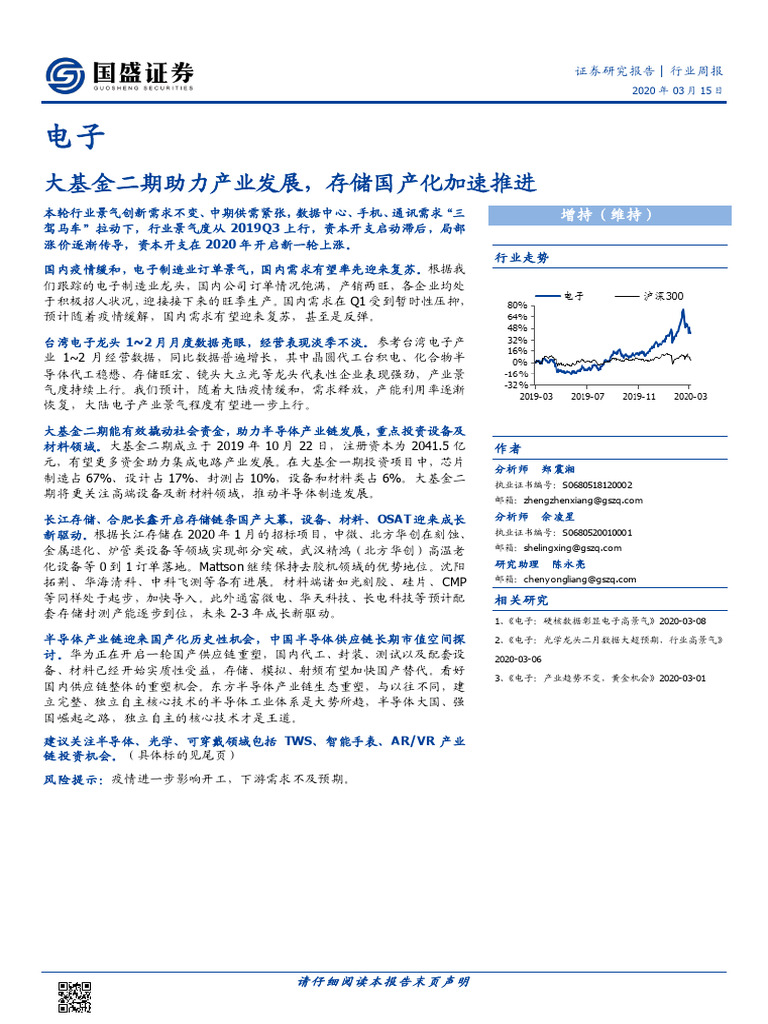 国盛证券 200315 大基金二期助力产业发展，存储国产化加速推进 | PDF
