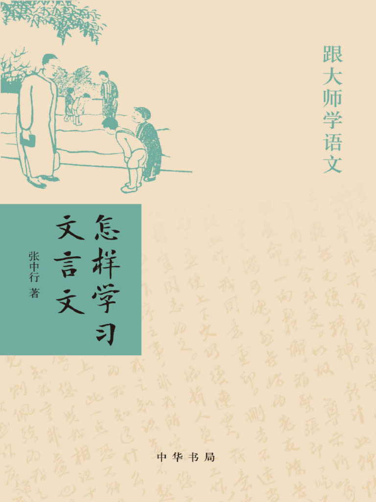 怎样学习文言文(跟大师学语文) 张中行| PDF
