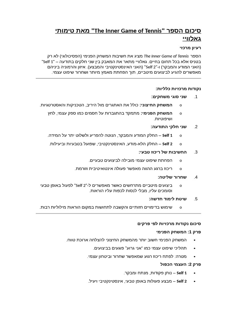 The Inner Game of Tennis סיכום PDF