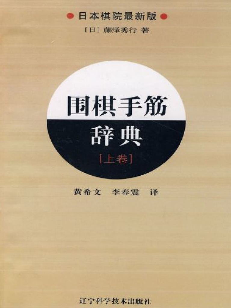 藤泽秀行- 围棋手筋辞典（2010版上卷） | PDF