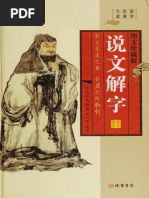 说文解字 -- (东汉)许慎编著 ;马松源整理; 许慎; 马松源 -- Di 1 Ban ...
