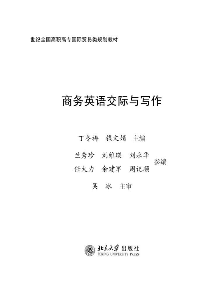 商务英语交际与写作 | PDF