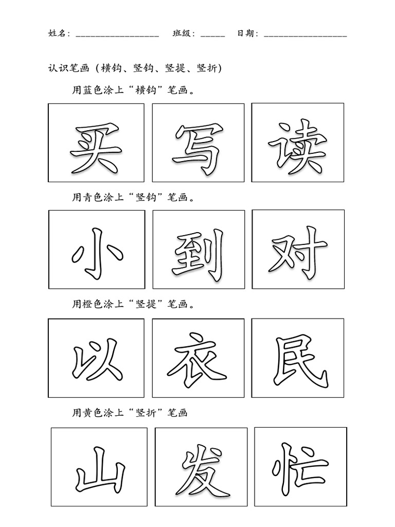 1年级笔画1 | PDF