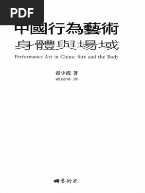 中国行为艺术文档汇编| PDF