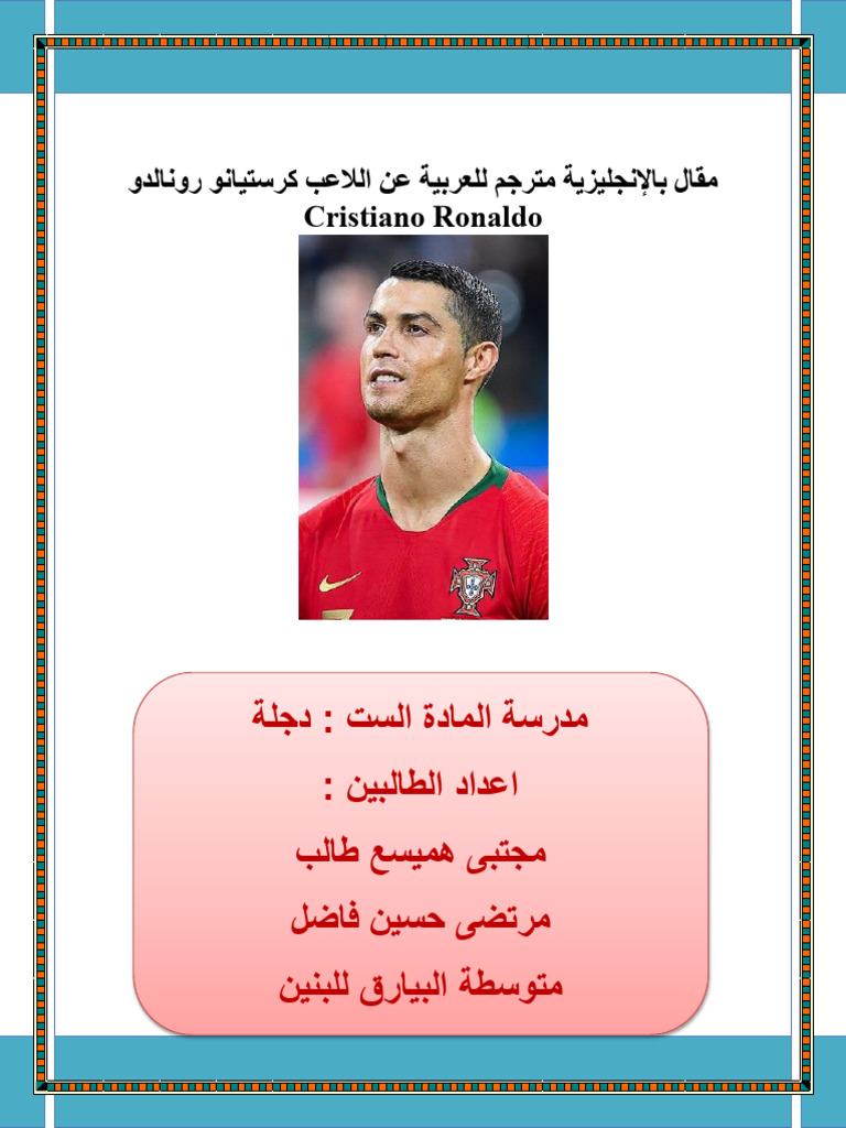 ودلانور ونايتسرك بعلالا نع ةيبرعلل مجرتم ةيزيلجنلإاب لاقم Cristiano ...