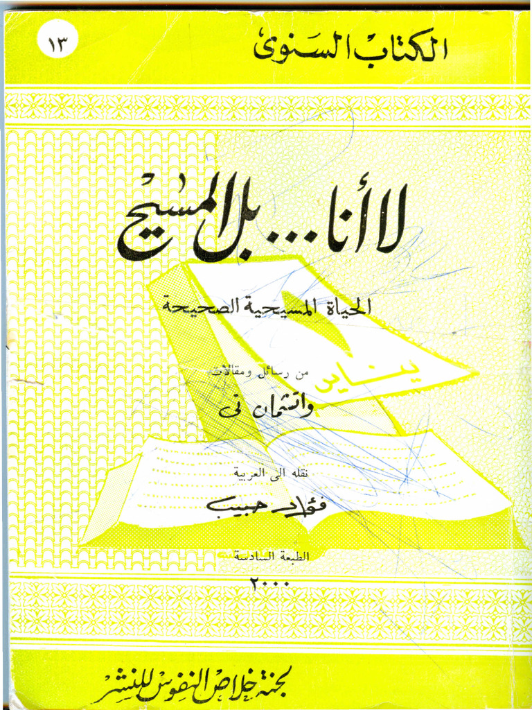 لا أنا بل المسيح | PDF