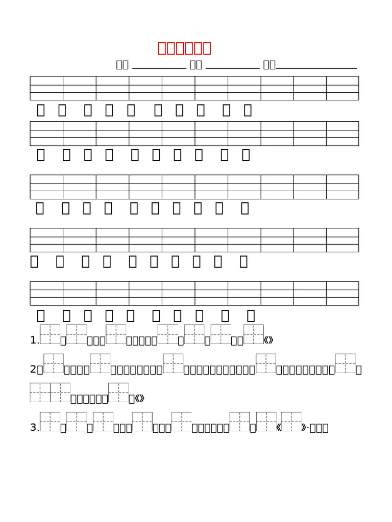 第六单元二类字 | PDF
