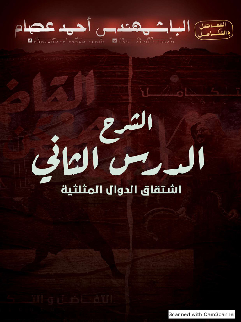 حصة ٢ تفاضل ملف الشرح والواجب اشتقاق ال | PDF