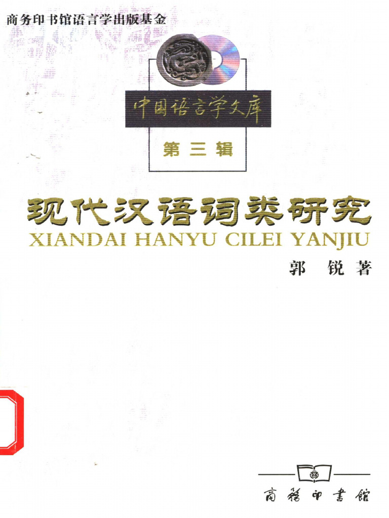 好評 现代汉语词类研究 PDF | (Z-Library) (郭锐) 語学・辞書・学習参考書