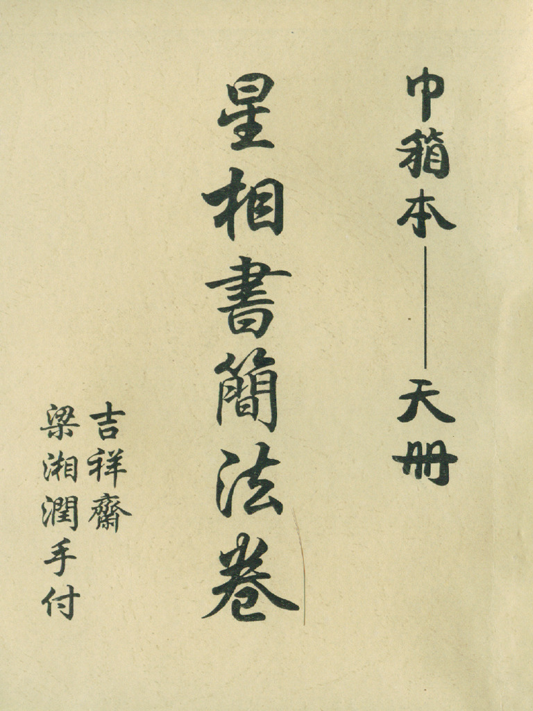 星相书简法卷巾箱本－天册 | PDF