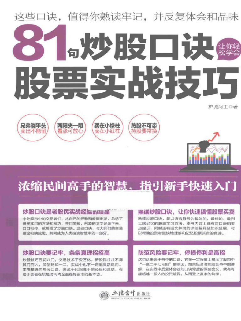 81句炒股口訣讓你輕鬆學會股票實戰技巧221s | PDF