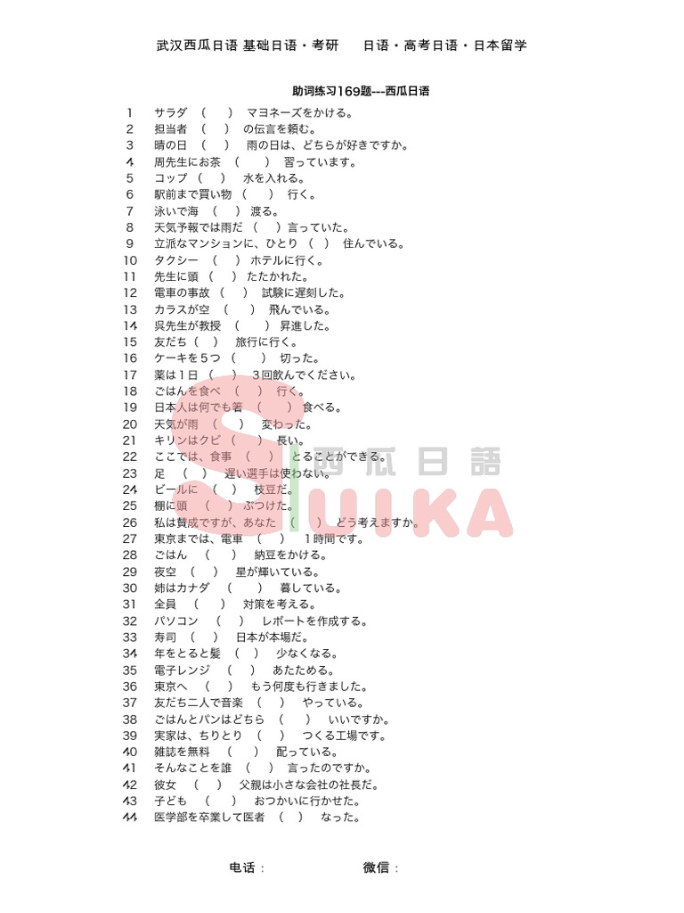 助词使用练习169题 西瓜日语 | PDF