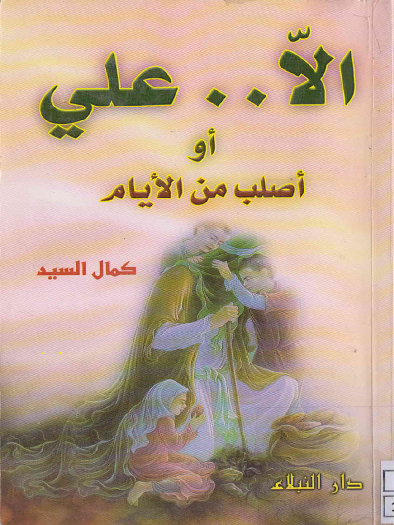 الا علي او اصلب مع الايام - كمال السيد | PDF