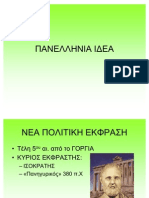 ΠΑΝΕΛΛΗΝΙΑ ΙΔΕΑ