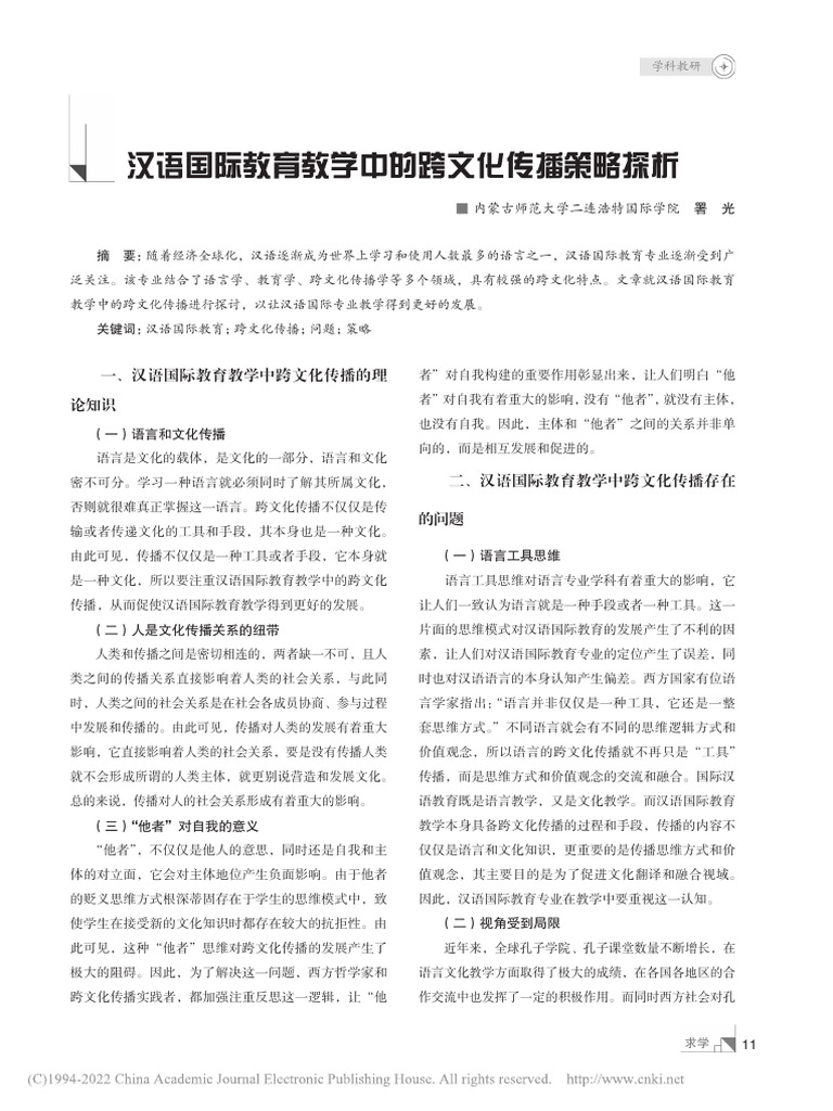 汉语国际教育教学中的跨文化传播策略探析 署光 | PDF