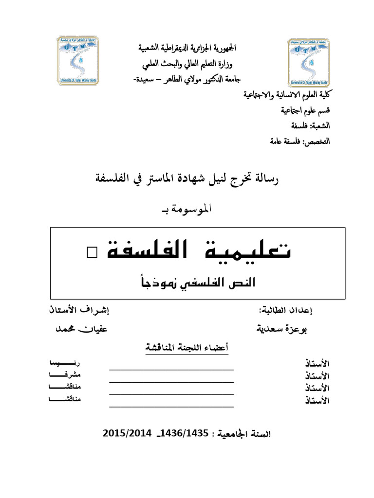 تعليمية الفلسفة النص الفلسفي نموذجا -Tercha.amm2019 | PDF