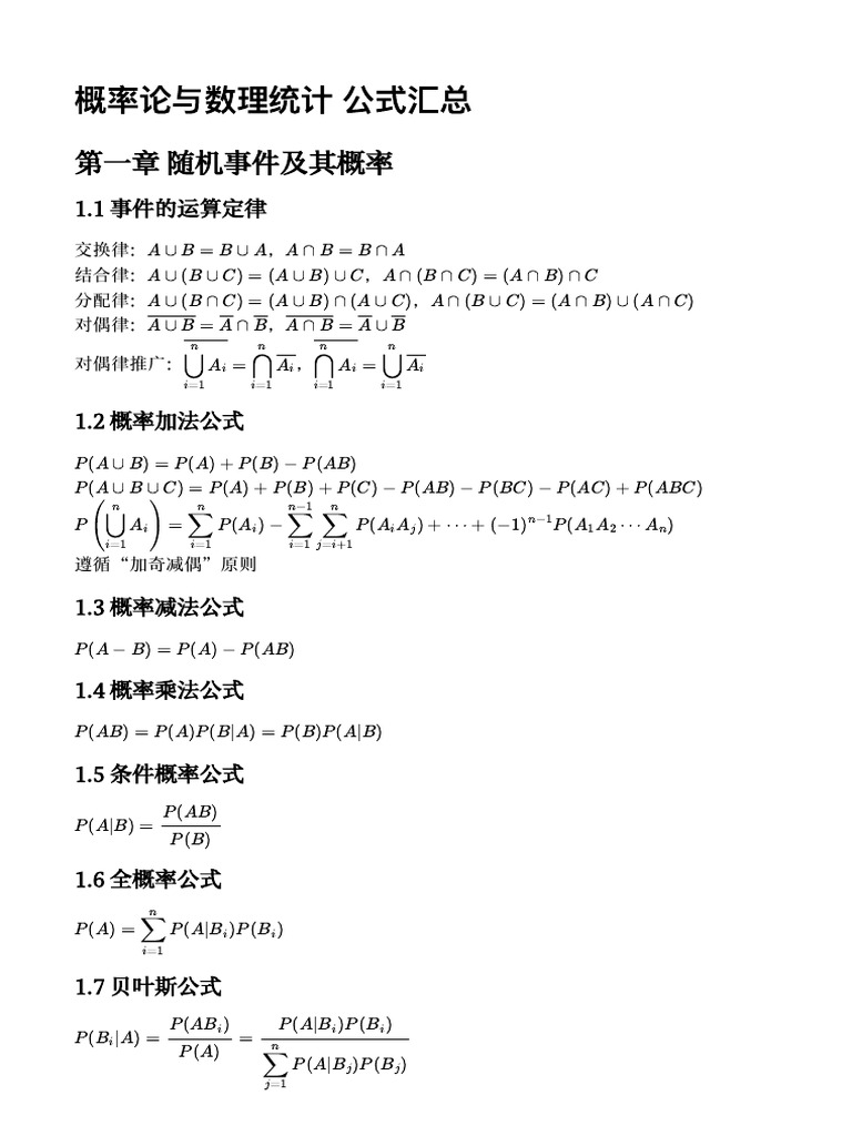概率论与数理统计公式汇总| PDF