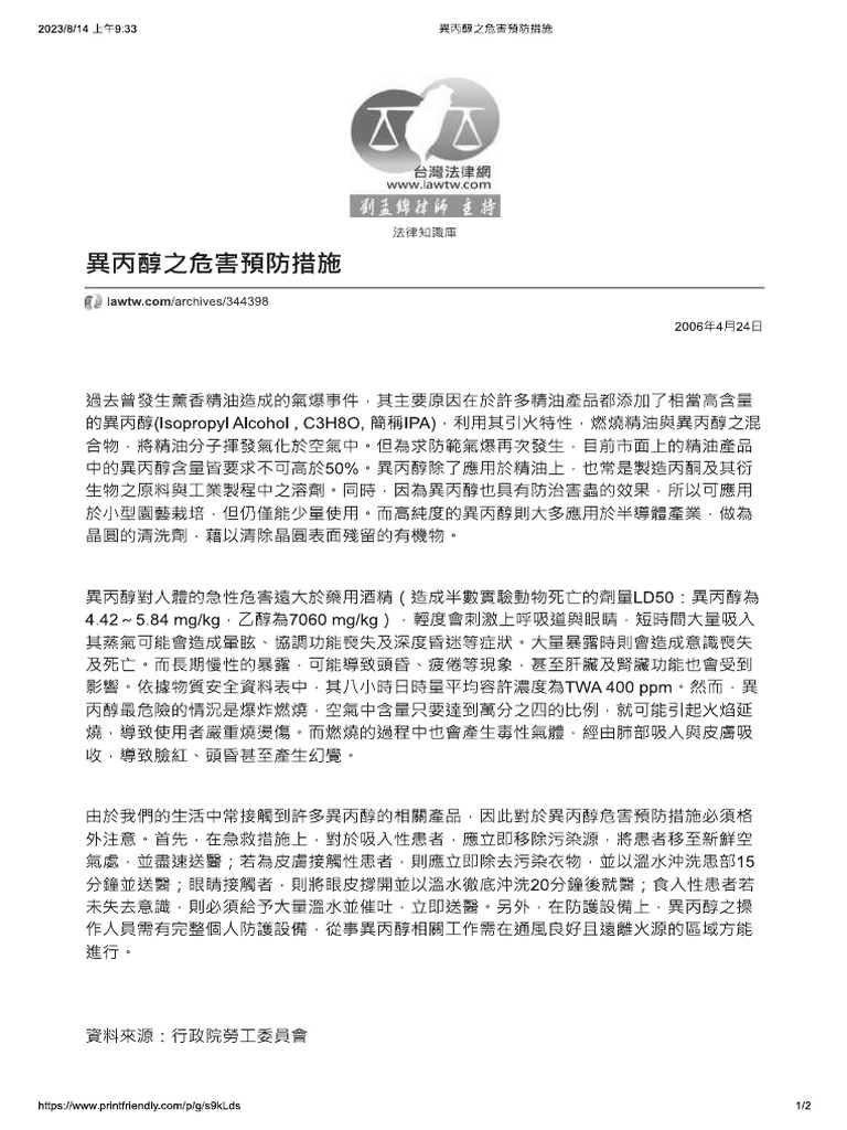 異丙醇之危害 資料來源行政院勞委會 | PDF