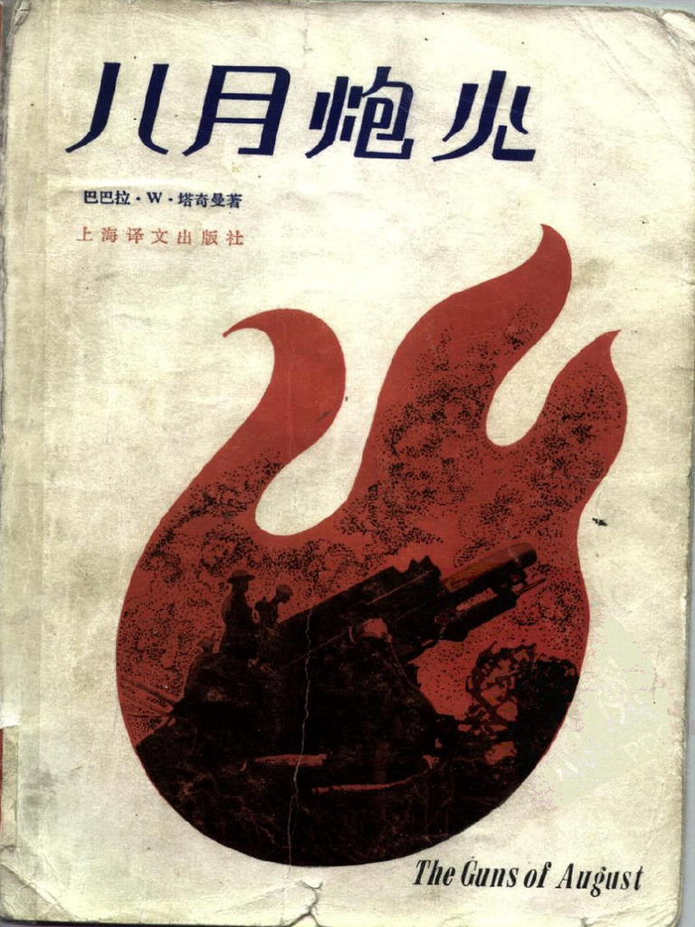 20 八月炮火 | PDF