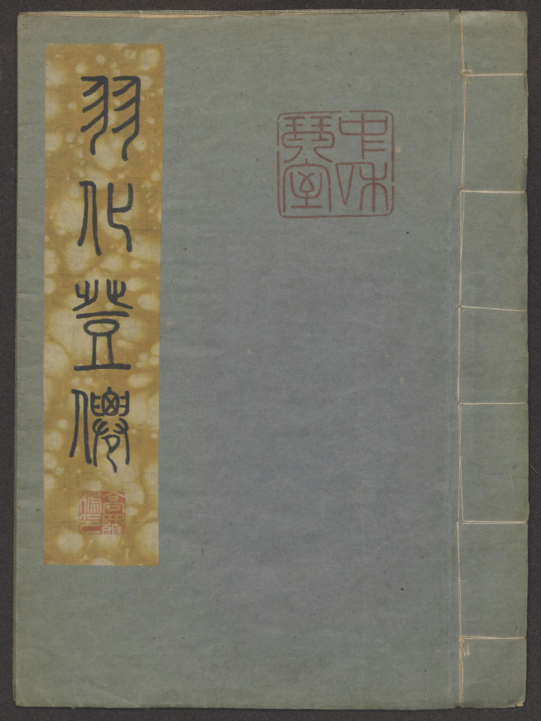 羽化登仙 一册 高罗佩1945年跋抄于重庆 | PDF