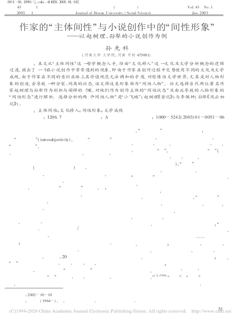 作家的主体间性与小说创作中的间性形象以赵树理、孙犁的小说创作为例 | PDF