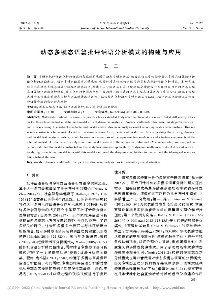 动态多模态语篇批评话语分析模式的构建与应用 王正 | PDF
