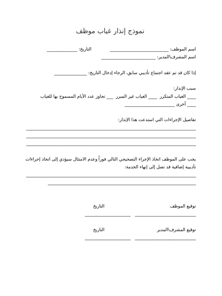 نموذج إنذار غياب موظف | PDF