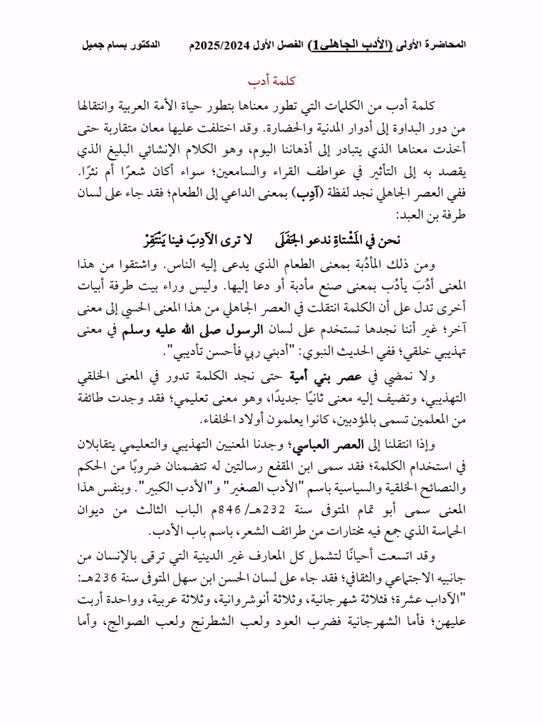 1المحاضرة الأولى أدب جاهلي1 | PDF
