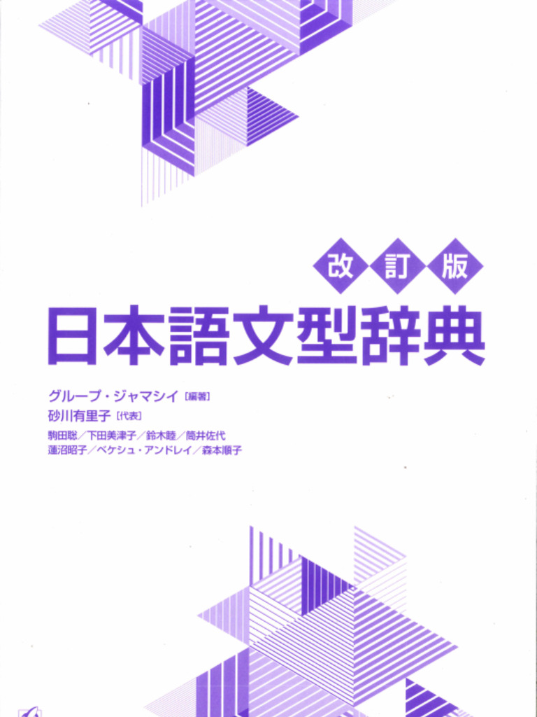 日本語文型辞典 改訂版 (Nihongo Bunkei Ziten (a Handbook of